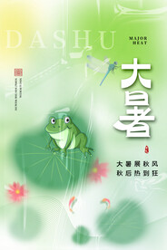 大暑海报