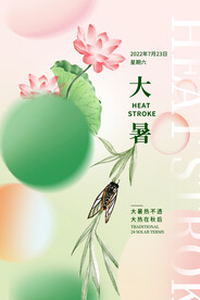 大暑海报