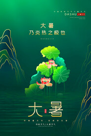 大暑海报