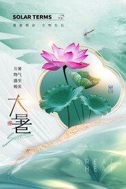 大暑海报