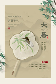 大暑海报
