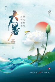 大暑海报