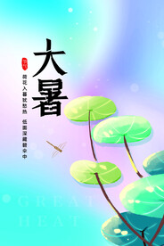 大暑海报