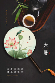 大暑海报