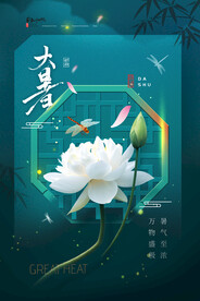 大暑海报