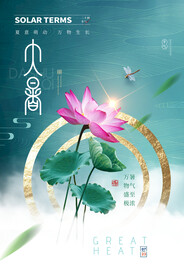 大暑海报