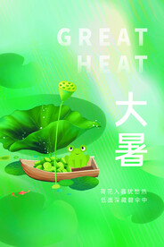 大暑海报