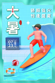 大暑海报