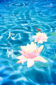 大暑海报