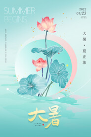 大暑海报