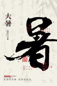大暑海报