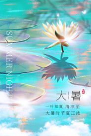 大暑海报
