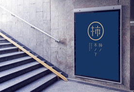 商业vi地铁广告样机图片