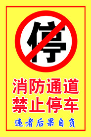 消防通道