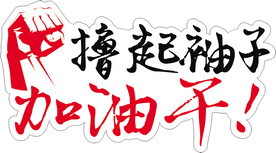 撸起袖子加油干