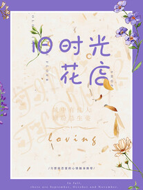 旧时光花店海报