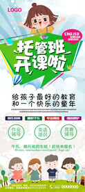 托管班开课啦展架