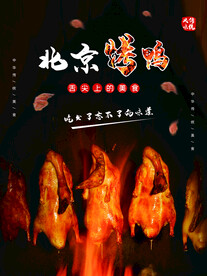 烤鸭