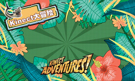 丛林大冒险卡通画