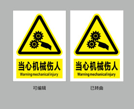 当心机械伤人