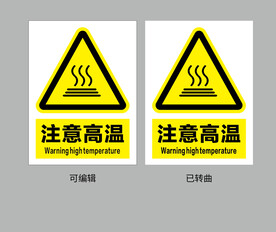 注意高温
