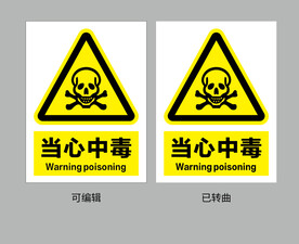 当心中毒