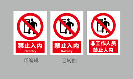 禁止入内