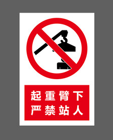 起重臂下严禁站人
