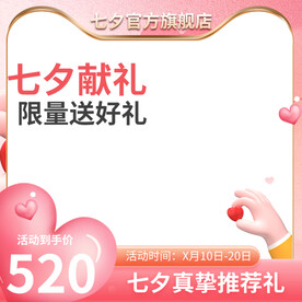 七夕c4d手粉色简约主图