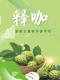 释迦果海报