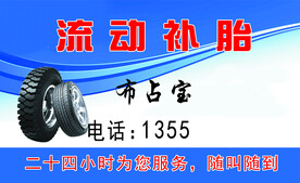 流动补胎