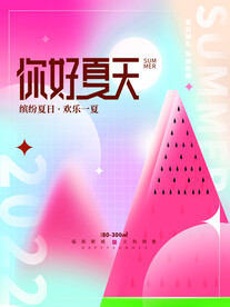 你好夏天