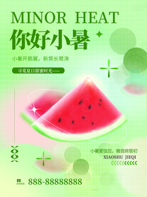 你好小暑