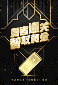 勇者通关智取黄金海报