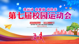 校园运动会幕布