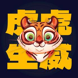 老虎头像元素