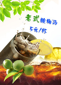 老式酸梅汤饮品海报