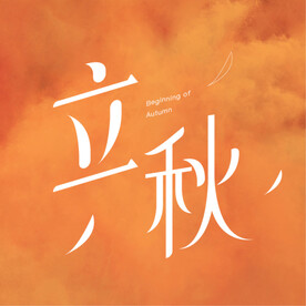 立秋字体设计