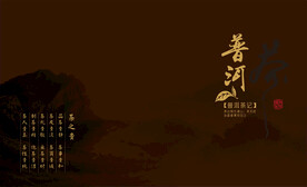 普洱茶礼盒设计