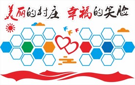美丽村庄照片墙