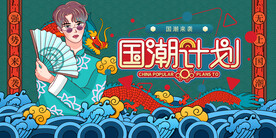 国潮
