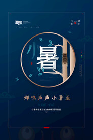 简约大气二十四节气小暑海报