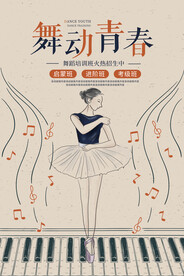 舞动青春海报
