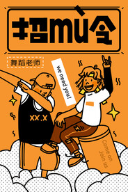 舞蹈招募令