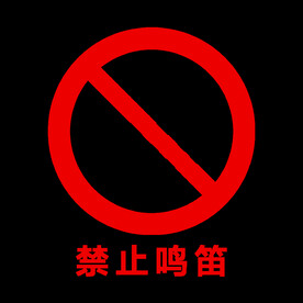 镂空素材禁止鸣笛