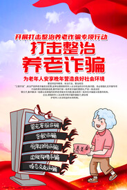 养老诈骗海报