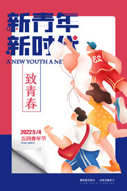 新青年新时代五四青年节海报设计