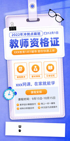 教师资格证蓝色扁平教育培训海报