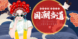 国潮 