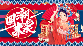 国潮